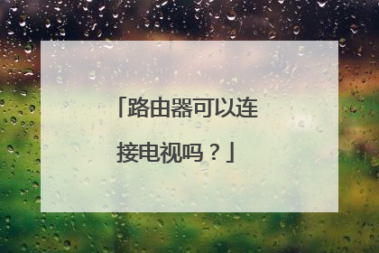 路由器可以连接电视吗？