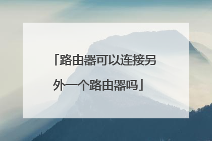 路由器可以连接另外一个路由器吗