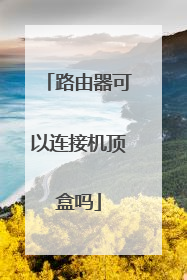 路由器可以连接机顶盒吗