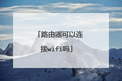 路由器可以连接wifi吗