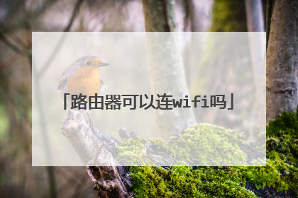 路由器可以连wifi吗