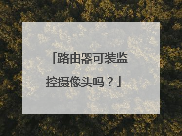路由器可装监控摄像头吗？