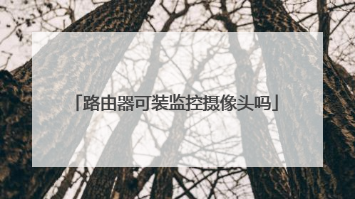 路由器可装监控摄像头吗