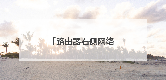 路由器右侧网络属于什么类网络