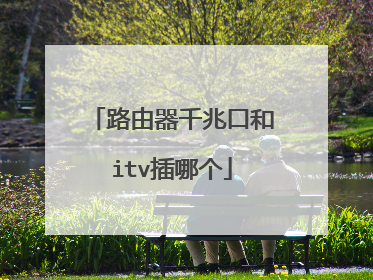 路由器千兆口和itv插哪个
