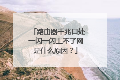 路由器千兆口处一闪一闪上不了网是什么原因?