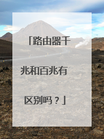 路由器千兆和百兆有区别吗?