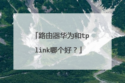 路由器华为和tplink哪个好？
