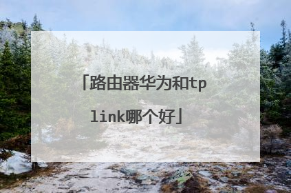 路由器华为和tplink哪个好