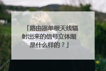 路由器单根天线辐射出来的信号立体图是什么样的?