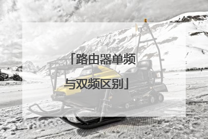 路由器单频与双频区别