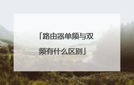 路由器单频与双频有什么区别