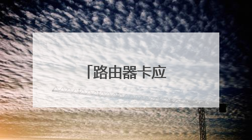 路由器卡应该插哪？