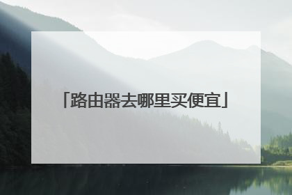 路由器去哪里买便宜