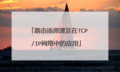路由器原理及在TCP/IP网络中的应用
