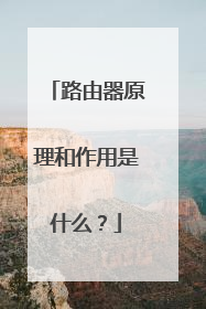 路由器原理和作用是什么?