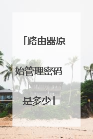 路由器原始管理密码是多少