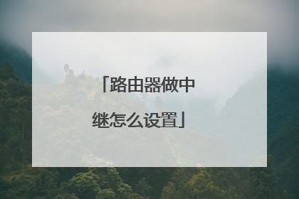 路由器做中继怎么设置