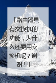 路由器具有交换机的功能,为什么还要用交换机呢?谢谢!
