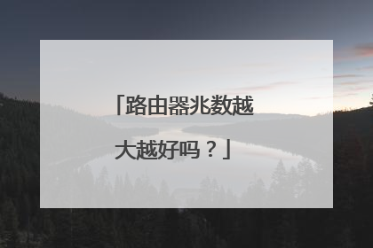 路由器兆数越大越好吗？
