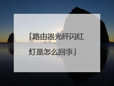 路由器光纤闪红灯是怎么回事
