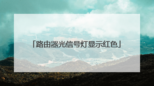 路由器光信号灯显示红色
