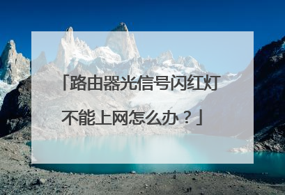 路由器光信号闪红灯不能上网怎么办？