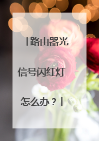 路由器光信号闪红灯怎么办？