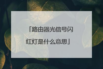 路由器光信号闪红灯是什么意思