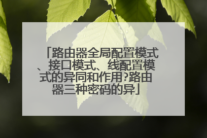 路由器全局配置模式、接口模式、线配置模式的异同和作用?路由器三种密码的异