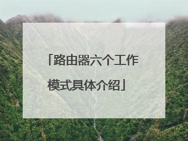 路由器六个工作模式具体介绍