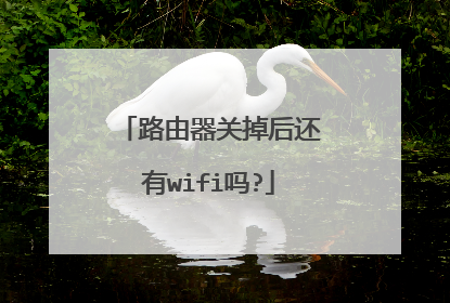 路由器关掉后还有wifi吗?