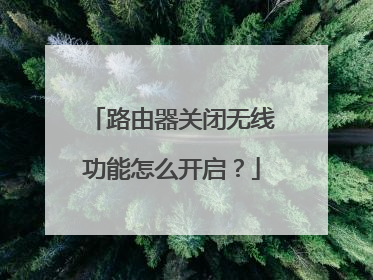 路由器关闭无线功能怎么开启？