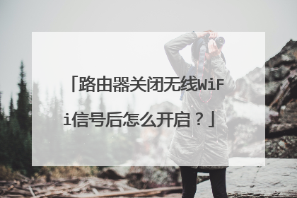 路由器关闭无线WiFi信号后怎么开启？