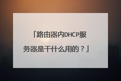 路由器内DHCP服务器是干什么用的?