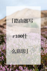 路由器写r100什么意思