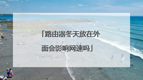 路由器冬天放在外面会影响网速吗