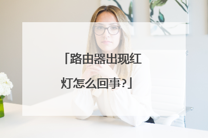 路由器出现红灯怎么回事?