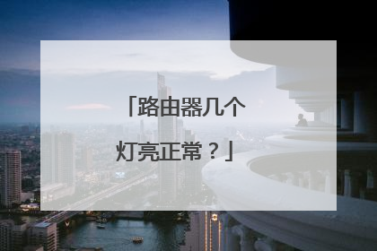 路由器几个灯亮正常？