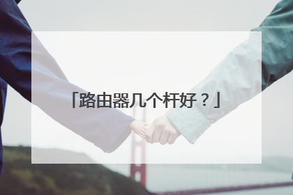 路由器几个杆好?