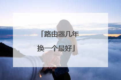 路由器几年换一个最好
