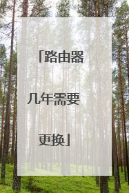 路由器几年需要更换