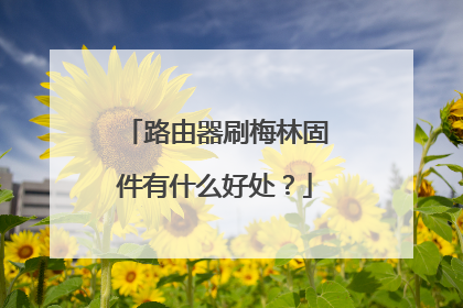 路由器刷梅林固件有什么好处?