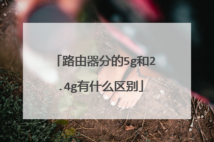 路由器分的5g和2.4g有什么区别