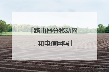 路由器分移动网,和电信网吗
