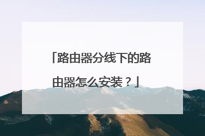 路由器分线下的路由器怎么安装?