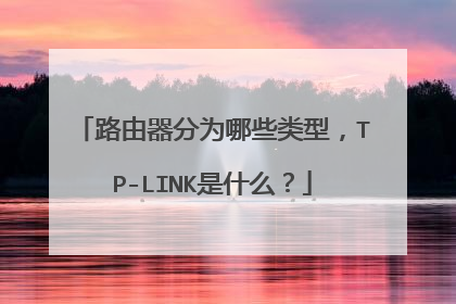 路由器分为哪些类型,TP-LINK是什么?