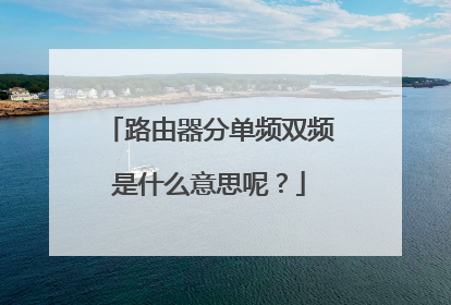 路由器分单频双频是什么意思呢?