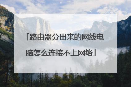 路由器分出来的网线电脑怎么连接不上网络