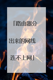 路由器分出来的网线连不上网